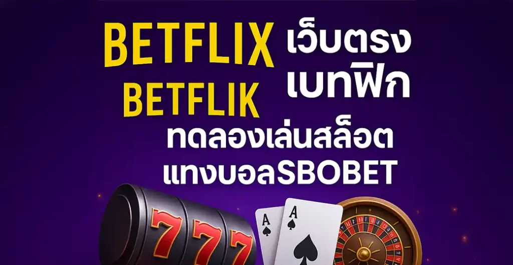 betflikthailand เว็บตรง